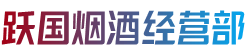 郴州汝城县烟酒回收:茅台酒,老酒,洋酒,虫草,烟酒,郴州汝城县跃国烟酒经营部