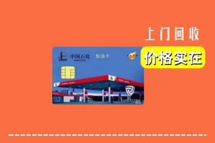 郴州汝城县回收加油卡